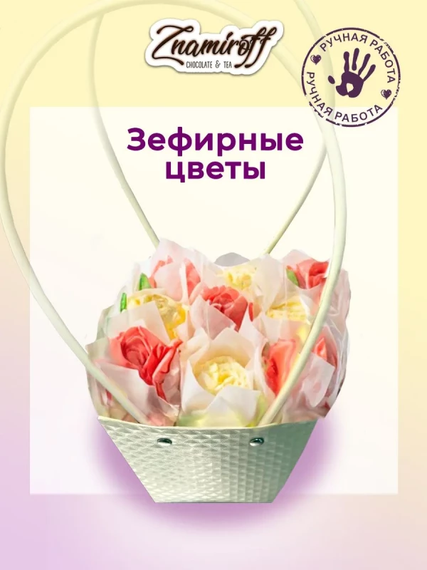 №1   Сумка-корзинка с зефирными цветами 150г, Размер М красно-жёлтые бутоны  в Тюмени